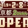 モバイル会員加入で店内全品10％オフ♪ 2019年2月8日オープンの京都2りんかんで、4日間限定のセールが実施