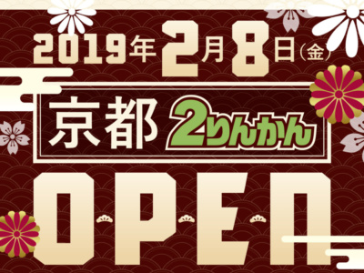 モバイル会員加入で店内全品10％オフ♪ 2019年2月8日オープンの京都2りんかんで、4日間限定のセールが実施