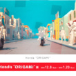ホンダ“ORIGAMI”展 in Hondaウエルカムプラザ青山