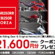 HONDAの人気モデル・CBR250RR/CB250R/FORZAを購入して、2万円分の用品クーポンをゲットしよう♪