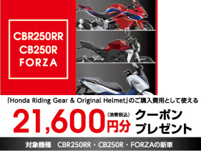 HONDAの人気モデル・CBR250RR/CB250R/FORZAを購入して、2万円分の用品クーポンをゲットしよう♪