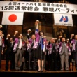 全国オートバイ協同組合連合会 第15回通常総会 懇親パーティー開催レポート