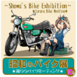 湯ららバイクミーティング＆昭和のバイク展