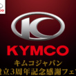 KYMCO JAPAN 設立3周年記念フェアが実施中♪ KYMCOの新車購入で最大5万円分のギフトカードとリヤキャリアが貰えます