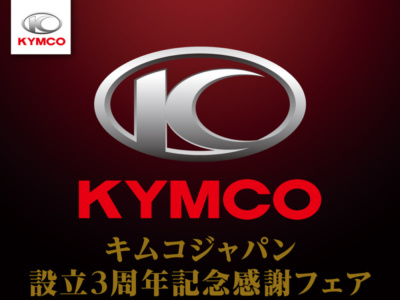 KYMCO JAPAN 設立3周年記念フェアが実施中♪ KYMCOの新車購入で最大5万円分のギフトカードとリヤキャリアが貰えます