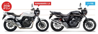 レガーレより、足つきにこだわった“ロースタイル”なCB400SF/SB 登場!!