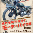 時代を駆け抜けたモーターバイク展