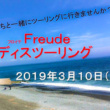 女性ライダーによる女性ライダーのための“Freude”ツーリングイベントが、2019年3月10日に開催♪