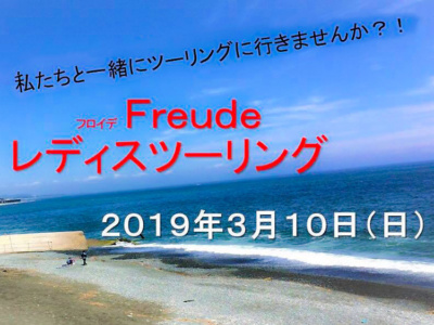 女性ライダーによる女性ライダーのための“Freude”ツーリングイベントが、2019年3月10日に開催♪