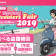 ホンダ スプリングスクーターフェア2019が期間限定で実施中♪1年間の盗難補償がついてきます