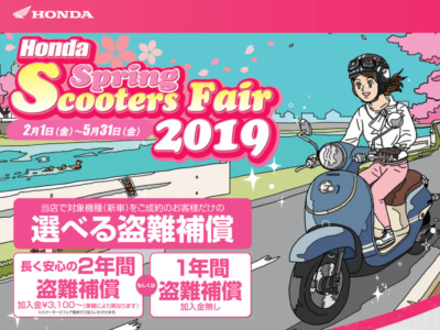 ホンダ スプリングスクーターフェア2019が期間限定で実施中♪1年間の盗難補償がついてきます