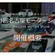 第21回 名古屋モーターショー 2019