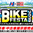 バイクフェスタ2019 in 夢メッセみやぎが2月23日・24日に開催♪新車・中古車展示即売会や用品メーカーのブース出展を実施