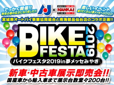 バイクフェスタ2019 in 夢メッセみやぎが2月23日・24日に開催♪新車・中古車展示即売会や用品メーカーのブース出展を実施