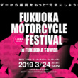 フクオカ・モーターサイクル・フェスティバル