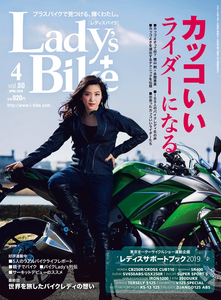 特集 カッコいいライダーになる レディスバイク Vol 80 本日発売 3月1日発売 お知らせ レディスバイク