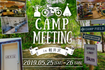申し込み期限は15日（水）まで！『LB×TS キャンプミーティング in 軽井沢』5月25日(土)～26日(日)に開催♪ 参加者募集中！