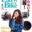 特集『“乗れない”は克服できる！』レディスバイク Vol.81 本日発売！（5月1日発売）