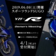 “YZF-Rオーナーズミーティング”開催決定！ 特典付事前エントリーを受付中！