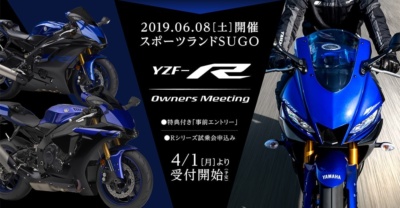 “YZF-Rオーナーズミーティング”開催決定！ 特典付事前エントリーを受付中！