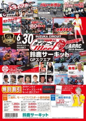 2019 NANKAIライダーズMEET in 鈴鹿サーキットが、いよいよ今月末6月30日に開催♪