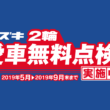 スズキが“2輪愛車無料点検”を実施中！愛車のコンディションを知る絶好のチャンス♪