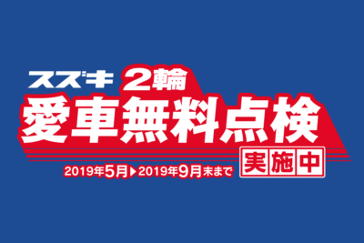 スズキが“2輪愛車無料点検”を実施中！愛車のコンディションを知る絶好のチャンス♪