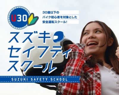 “U30 スズキ セイフティスクール”が全国で開催中！自分のバイクがなくてもレンタルで参加可能♪