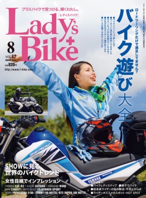 特集『バイク遊び大全』レディスバイク Vol.82 本日発売！（7月1日発売）
