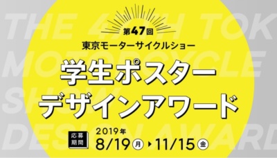 東京モーターサイクルショー2020 “学生ポスターデザインアワード”募集開始！