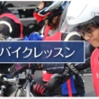 ヤマハ　大人のバイクレッスン【オンロード】