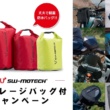8月21日より！SW-MOTECH製品を購入して便利な防水バッグがもらえるお得なキャンペーン！