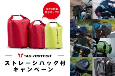 8月21日より！SW-MOTECH製品を購入して便利な防水バッグがもらえるお得なキャンペーン！