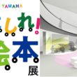 YAMAHA「はしれ！絵本」展