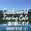 スズキワールドツーリングカフェ in道の駅こすげ
