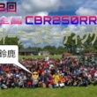 Honda CBR250RRオーナーズミーティング&パレード