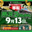 入間2りんかんが移転し、“所沢2りんかん”として9月13日オープン！ セールイベントや2りんかんカフェも開催！