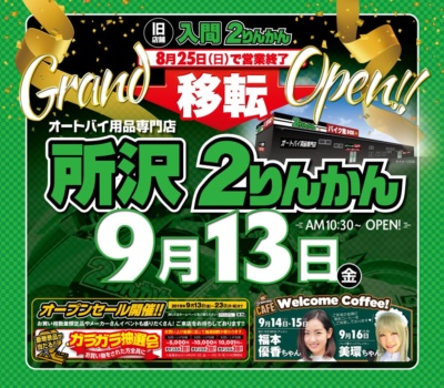 入間2りんかんが移転し、“所沢2りんかん”として9月13日オープン！ セールイベントや2りんかんカフェも開催！