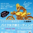 2000人達成記念 バイク女子部ミーティング