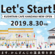 クシタニカフェ4店舗目がクシタニ創業の地・浜松 かんざんじ温泉に8月30日(金)OPEN！