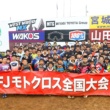 未来のトップライダーたちが挑む登竜門！2019MFJモトクロス全国大会開催レポート