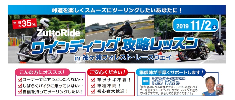 Zuttoride ワインディング攻略レッスン In 袖ヶ浦フォレストレースウェイ バイクイベントカレンダー レディスバイク