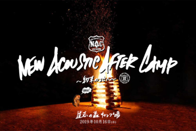 『New Acoustic After Camp 〜約束の地へ〜』が道志の森キャンプ場で10月16日に開催