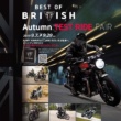 トライアンフがBest of British「Autumn Test Ride フェア」開催中！試乗で記念品をプレゼント♪