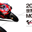 2019 FIM MotoGP™ 世界選手権シリーズ第16戦 MOTUL 日本グランプリ