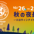 国際未病フェスタ2019 CAMPLUGGED Vol.2 秋の夜長 ～ハロウィンナイト～
