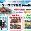 11月中バイカーズパラダイスで『モーターサイクルちゃんぷる〜』開催！レディスバイク含むバイク4誌が合同プロデュース