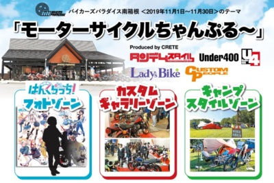 11月中バイカーズパラダイスで『モーターサイクルちゃんぷる〜』開催！レディスバイク含むバイク4誌が合同プロデュース