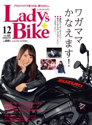 特集『ワガママかなえます！』レディスバイク Vol.83 本日発売！（11月14日発売）