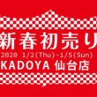 レディス福袋もラインナップ！“新春初売り”2020年1月2日(木)からKADOYA仙台店限定開催！